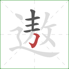 遨的笔顺第5画：横折钩