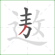 遨的笔顺第6画：撇