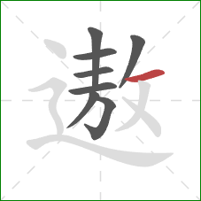 遨的笔顺第8画：横