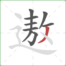 遨的笔顺第9画：撇