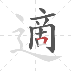適的笔顺第10画：横折
