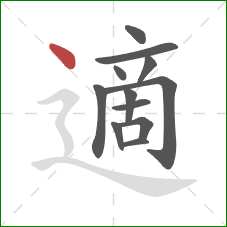 適的笔顺第12画：点
