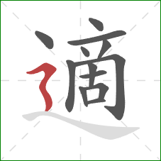 適的笔顺第13画：横折折撇