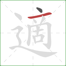 適的笔顺第2画：横