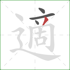 適的笔顺第4画：撇