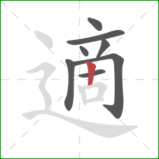 適的笔顺第8画：竖