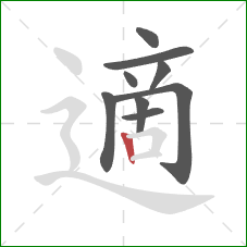 適的笔顺第9画：竖