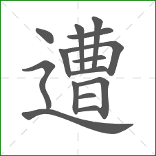 遭的部首 遭的部首