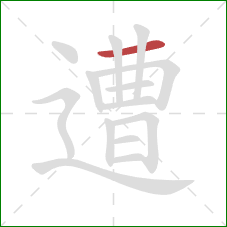 遭的笔顺第1画:横 遭的笔顺第1画:横