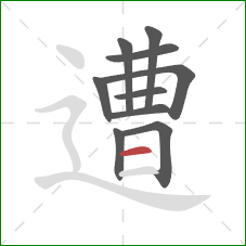 遭的笔顺第10画:横 遭的笔顺第10画:横