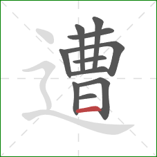 遭的笔顺第11画:横 遭的笔顺第11画:横