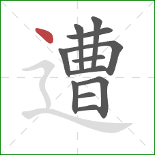 遭的笔顺第12画:点 遭的笔顺第12画:点