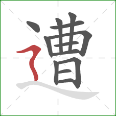 遭的笔顺第13画:横折折撇 遭的笔顺第13画:横折折撇