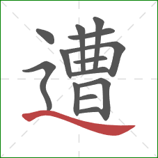 遭的笔顺第14画:捺 遭的笔顺第14画:捺