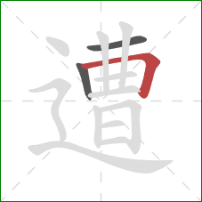 遭的笔顺第3画:横折 遭的笔顺第3画:横折