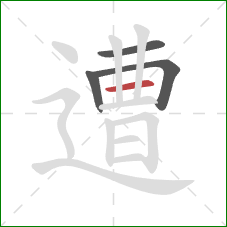 遭的笔顺第4画:横 遭的笔顺第4画:横