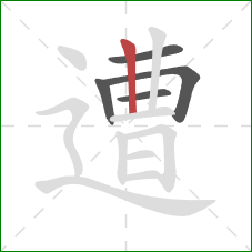 遭的笔顺第5画:竖 遭的笔顺第5画:竖