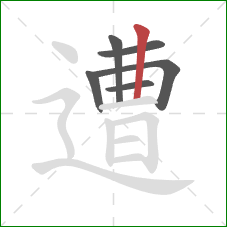 遭的笔顺第6画:竖 遭的笔顺第6画:竖