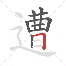 遭的笔顺第9画:横折 遭的笔顺第9画:横折