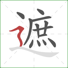 遮的笔顺第13画：横折折撇