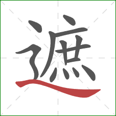 遮的笔顺第14画：捺