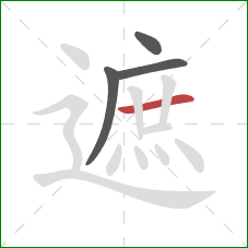 遮的笔顺第4画：横