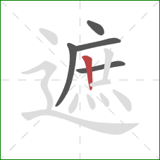 遮的笔顺第5画：竖