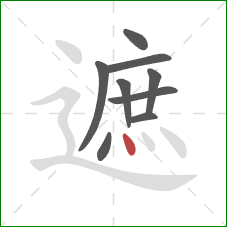 遮的笔顺第9画：点