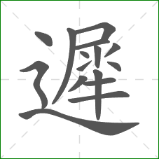 遲的部首 遲的部首