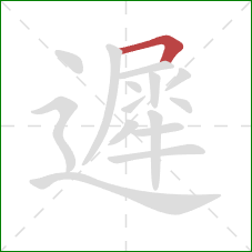 遲的笔顺第1画:横折 遲的笔顺第1画:横折