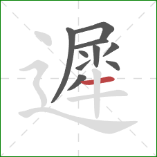 遲的笔顺第10画:横 遲的笔顺第10画:横