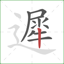 遲的笔顺第12画:竖 遲的笔顺第12画:竖