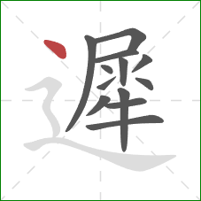 遲的笔顺第13画:点 遲的笔顺第13画:点