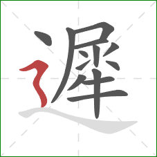 遲的笔顺第14画:横折折撇 遲的笔顺第14画:横折折撇