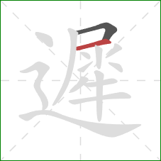 遲的笔顺第2画:横 遲的笔顺第2画:横