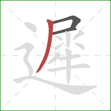 遲的笔顺第3画:撇 遲的笔顺第3画:撇