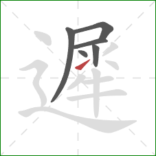 遲的笔顺第6画:提 遲的笔顺第6画:提