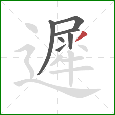 遲的笔顺第7画:撇 遲的笔顺第7画:撇