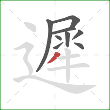 遲的笔顺第9画:撇 遲的笔顺第9画:撇