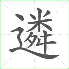 遴的部首 遴的部首