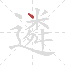 遴的笔顺第1画:点 遴的笔顺第1画:点