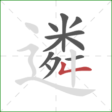 遴的笔顺第11画:撇折 遴的笔顺第11画:撇折