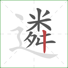 遴的笔顺第12画:竖 遴的笔顺第12画:竖