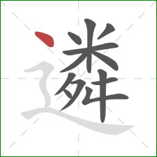 遴的笔顺第13画:点 遴的笔顺第13画:点