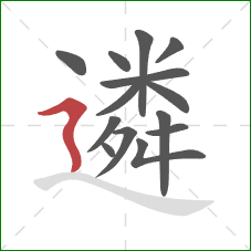 遴的笔顺第14画:横折折撇 遴的笔顺第14画:横折折撇