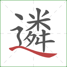 遴的笔顺第15画:捺 遴的笔顺第15画:捺