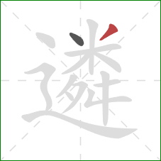 遴的笔顺第2画:撇 遴的笔顺第2画:撇