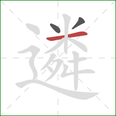 遴的笔顺第3画:横 遴的笔顺第3画:横