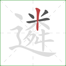 遴的笔顺第4画:竖 遴的笔顺第4画:竖