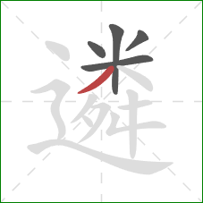 遴的笔顺第5画:撇 遴的笔顺第5画:撇